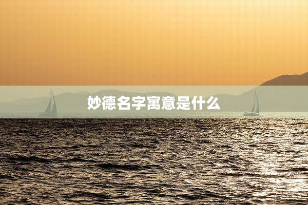 妙德名字寓意是什么