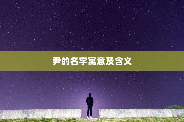 尹的名字寓意及含义