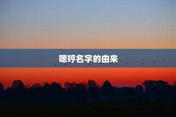 嗯哼名字的由来