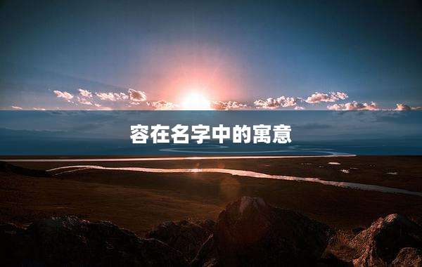 容在名字中的寓意