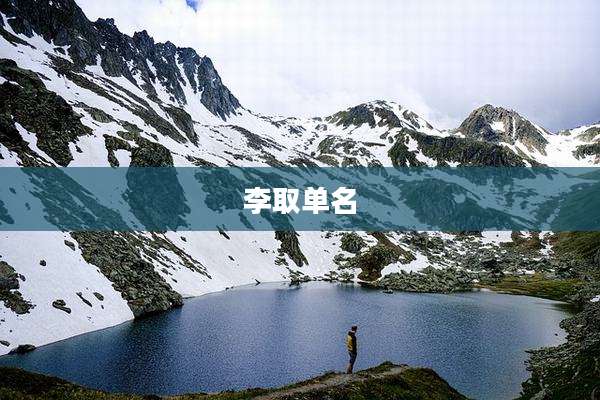 李取单名