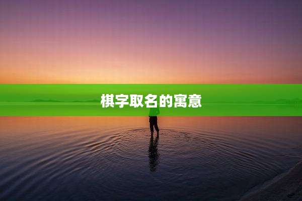 棋字取名的寓意