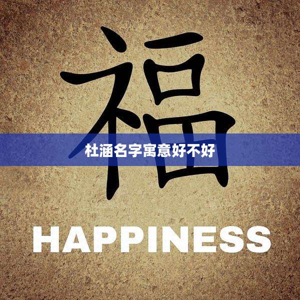 杜涵名字寓意好不好