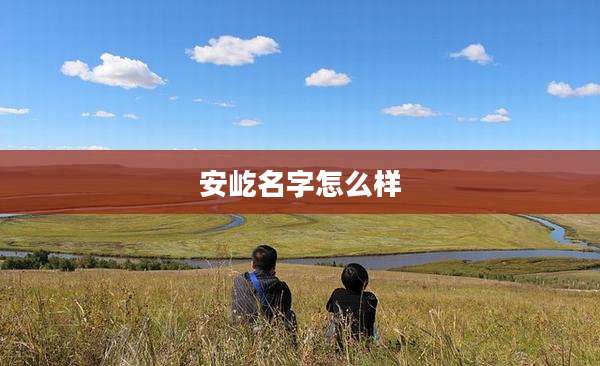 安屹名字怎么样