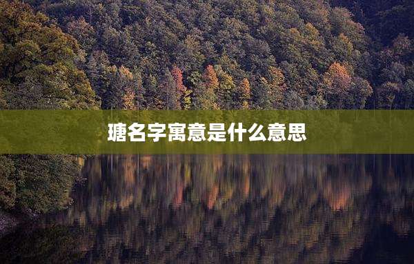 瑭名字寓意是什么意思