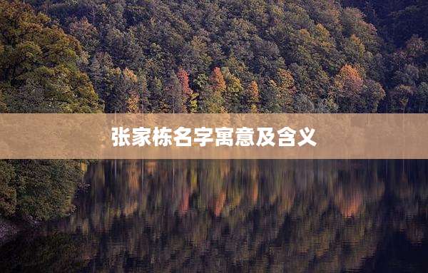 张家栋名字寓意及含义