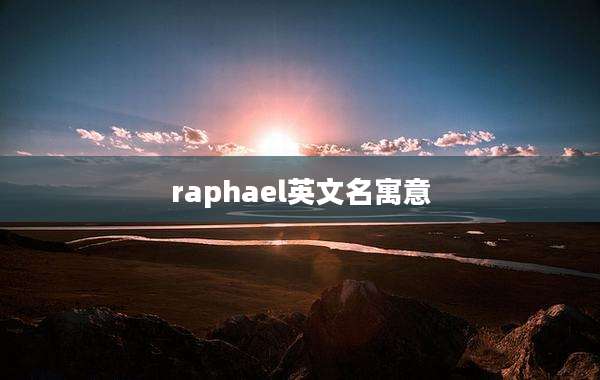 raphael英文名寓意