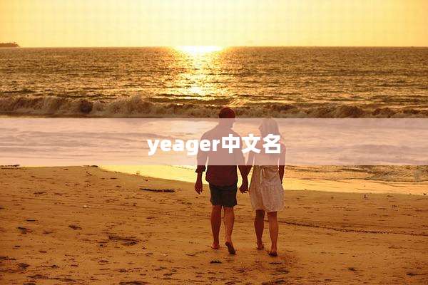 yeager中文名