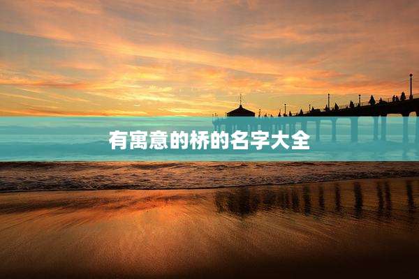 有寓意的桥的名字大全