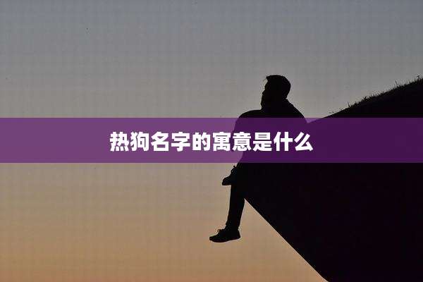 热狗名字的寓意是什么