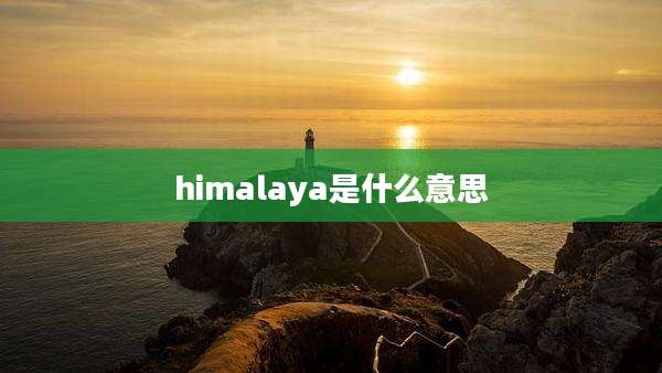 himalaya是什么意思