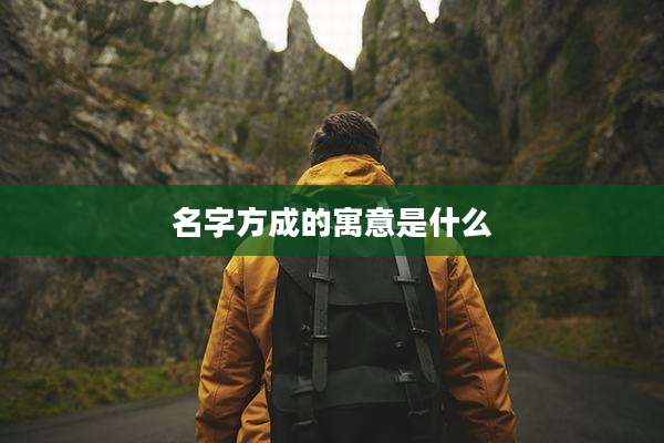名字方成的寓意是什么
