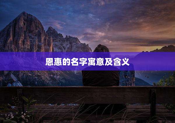 恩惠的名字寓意及含义