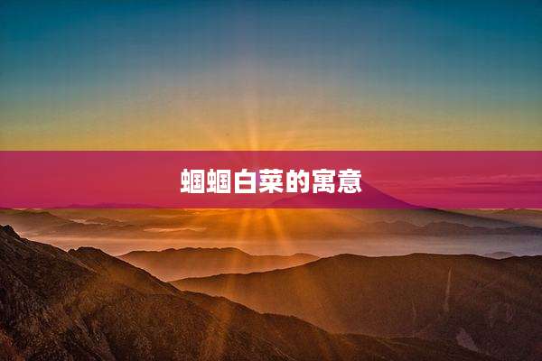 蝈蝈白菜的寓意