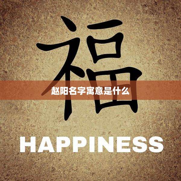 赵阳名字寓意是什么