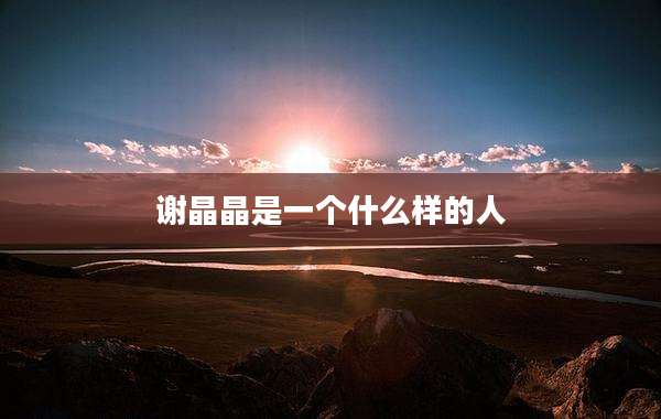 谢晶晶是一个什么样的人