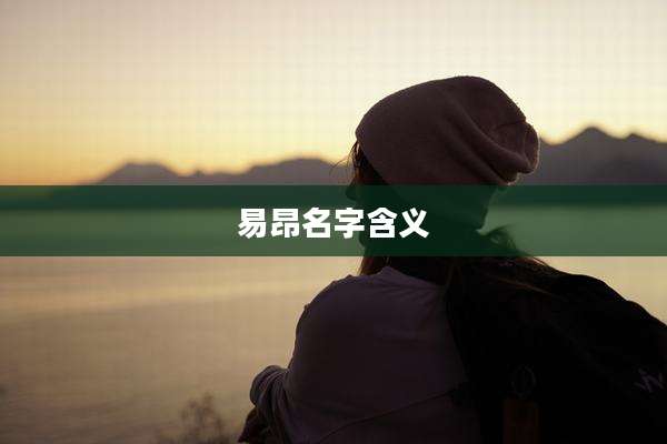 易昂名字含义