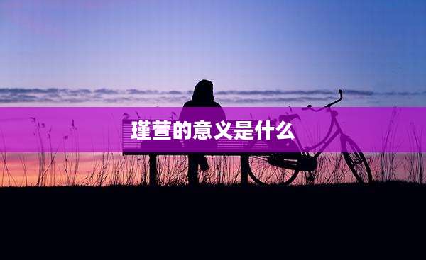 瑾萱的意义是什么