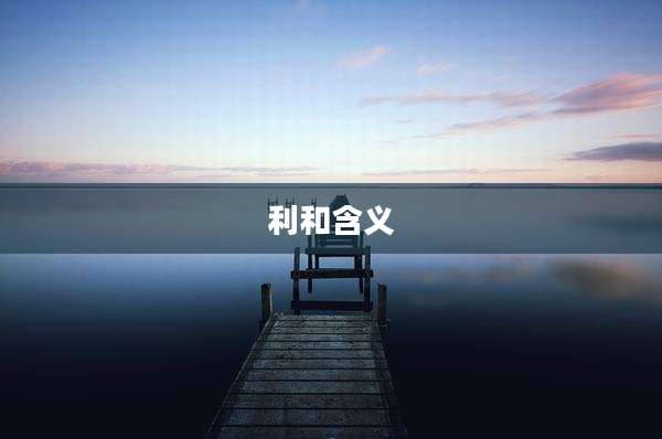 利和含义