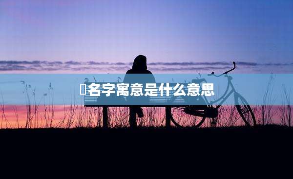 霂名字寓意是什么意思