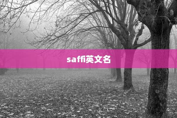 saffi英文名
