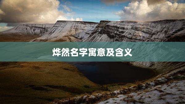 烨然名字寓意及含义