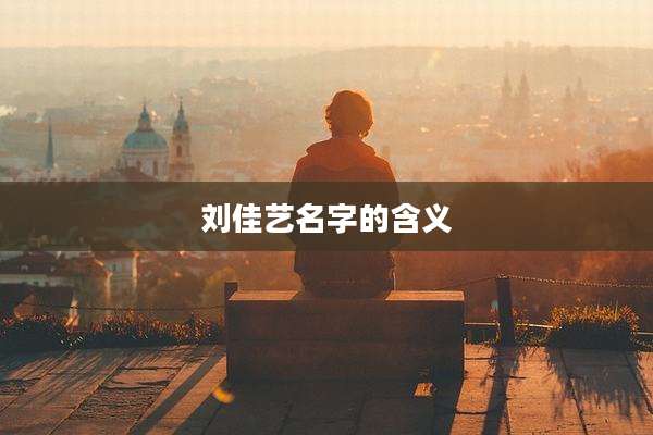 刘佳艺名字的含义