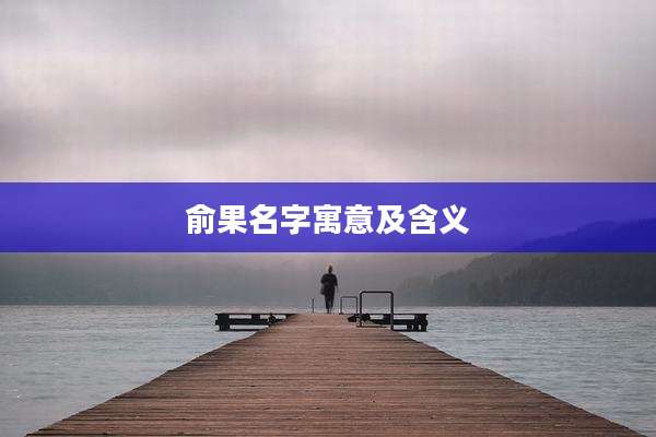 俞果名字寓意及含义