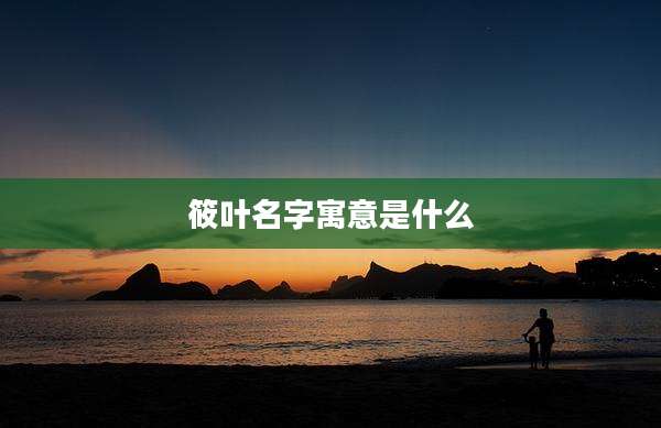 筱叶名字寓意是什么