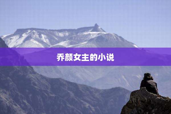 乔颜女主的小说