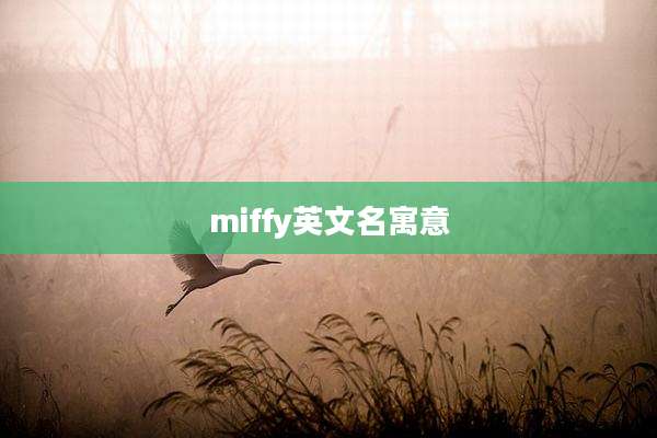miffy英文名寓意