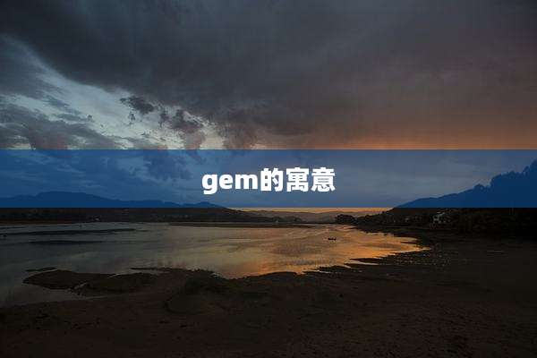 gem的寓意