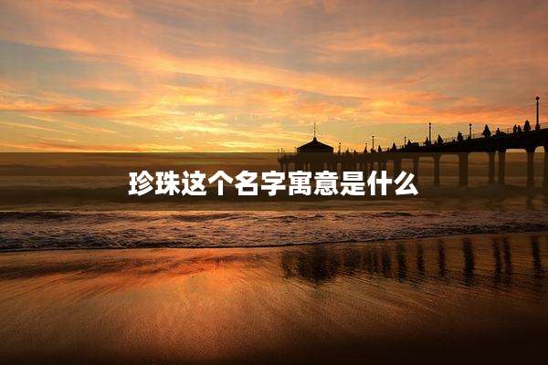 珍珠这个名字寓意是什么