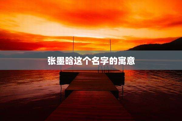 张墨晗这个名字的寓意