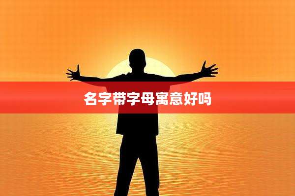 名字带字母寓意好吗