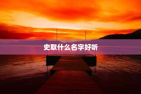 史取什么名字好听