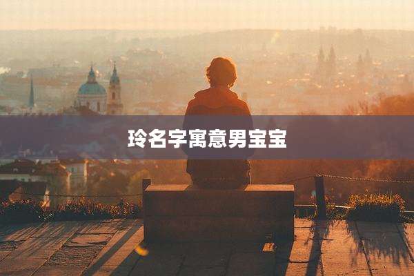 玲名字寓意男宝宝