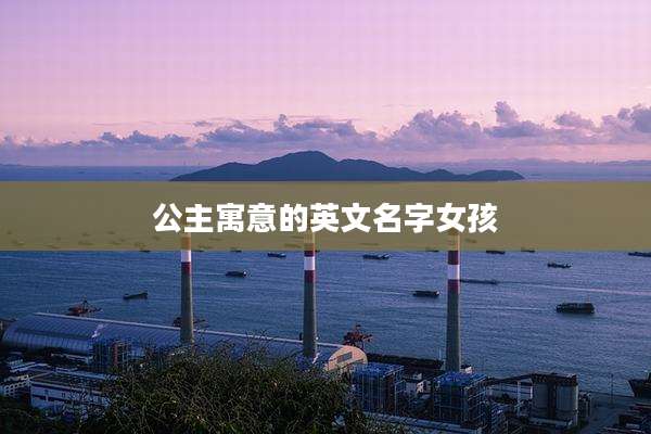公主寓意的英文名字女孩