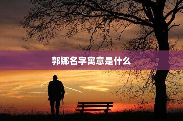 郭娜名字寓意是什么