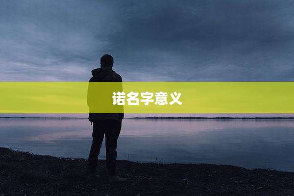 诺名字意义