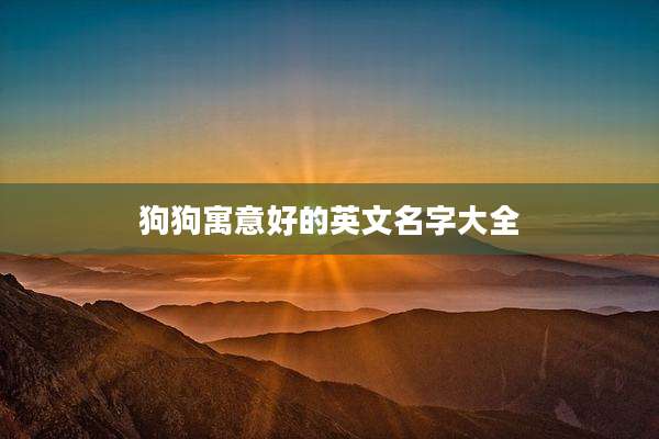 狗狗寓意好的英文名字大全