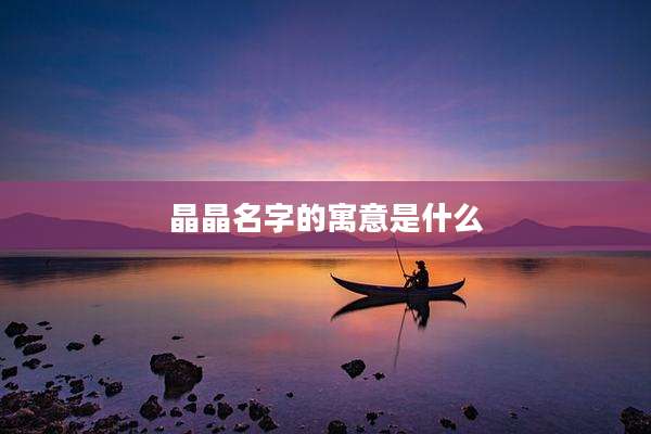 晶晶名字的寓意是什么