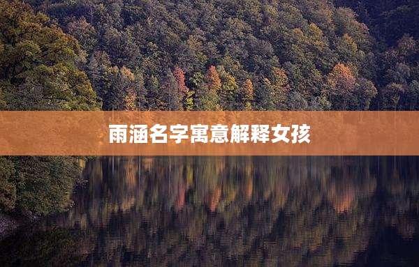 雨涵名字寓意解释女孩