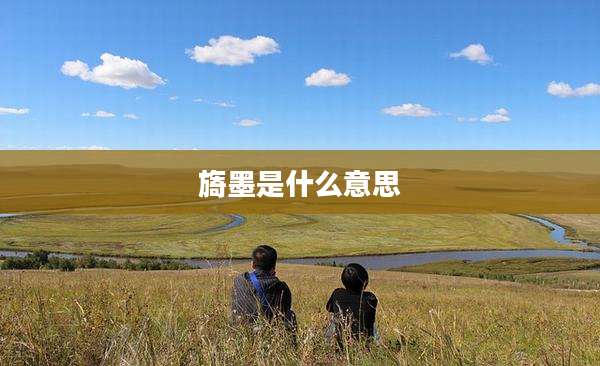 旖墨是什么意思