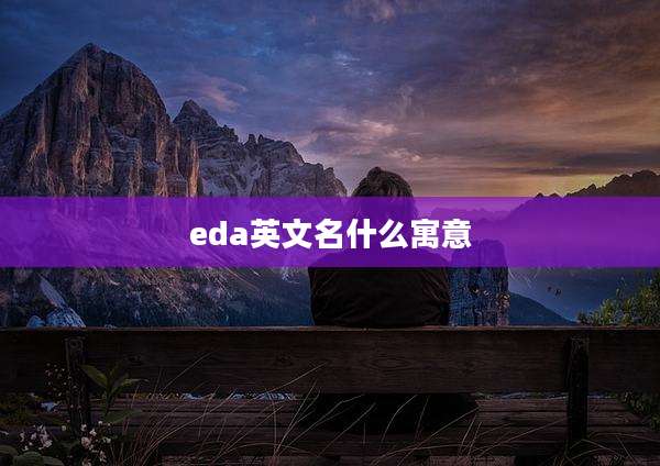 eda英文名什么寓意