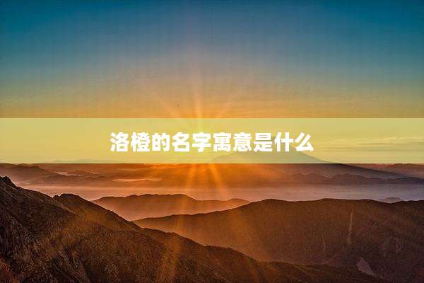 洛橙的名字寓意是什么