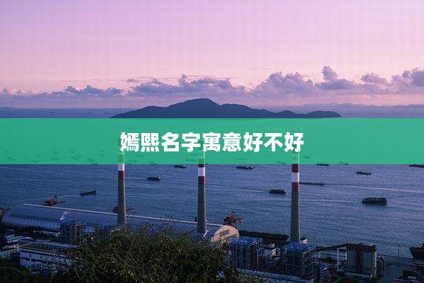 嫣熙名字寓意好不好