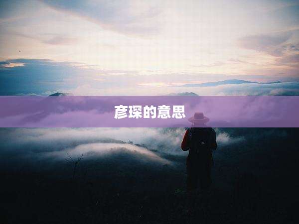 彦琛的意思