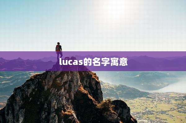 lucas的名字寓意