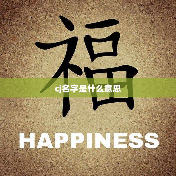 cj名字是什么意思